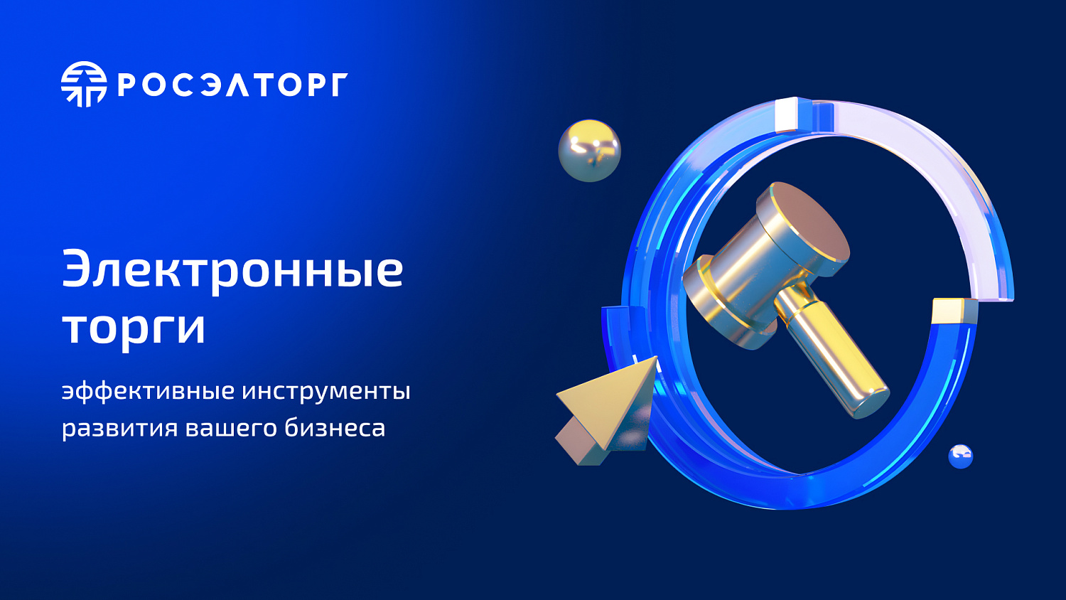 Росэлторг.Бизнес приглашает вас стать Поставщиком!